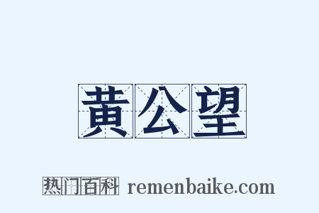 黄公望是什么意思的图片